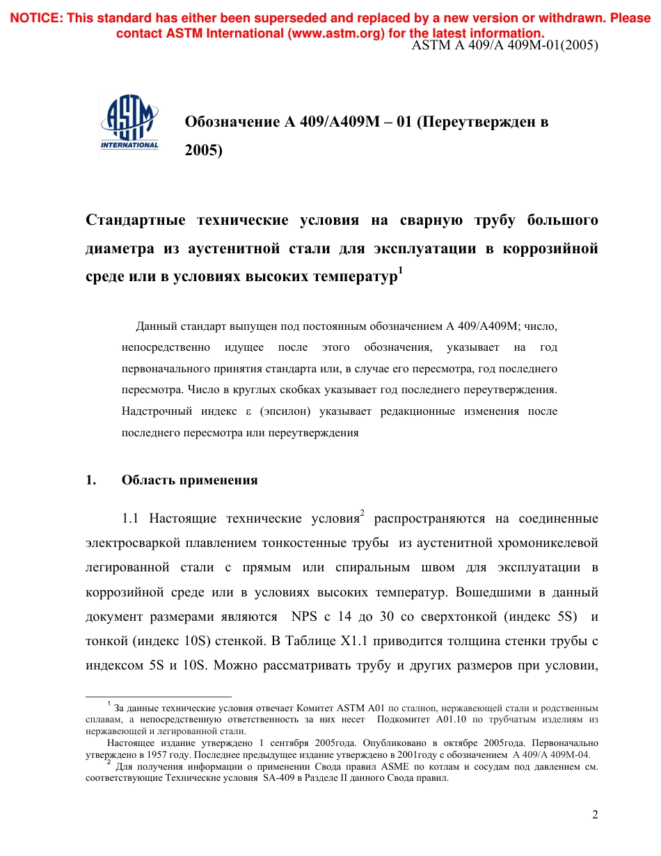 ASTM A409 - A 409M - 01 (2005) rus.pdf_第3页