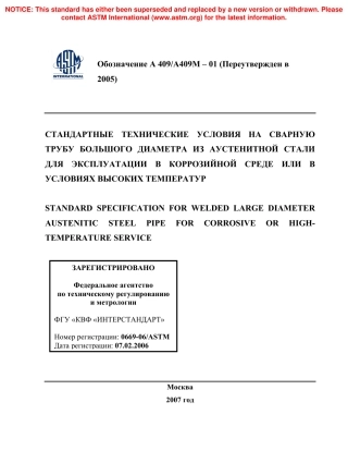 ASTM A409 - A 409M - 01 (2005) rus.pdf