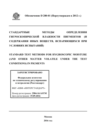 ASTM D280 - 01 (2012) rus.pdf