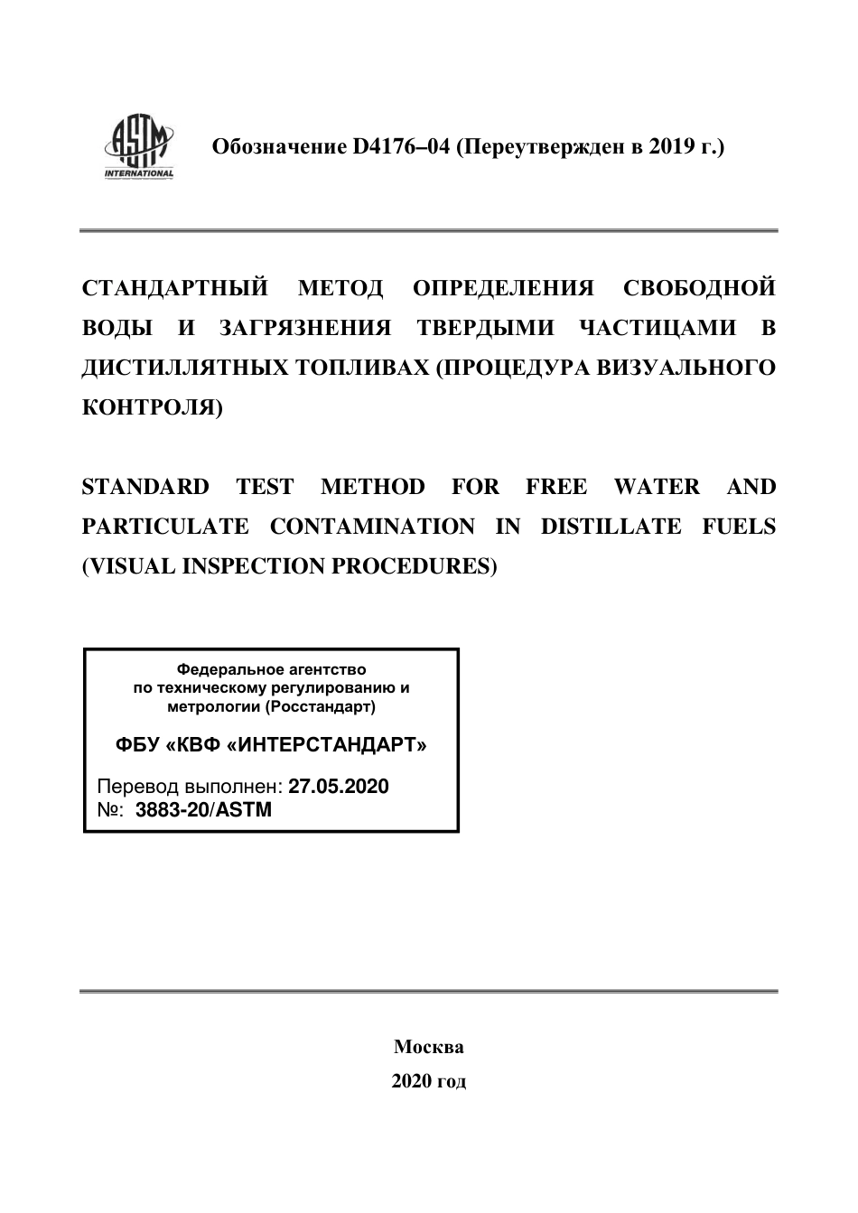 ASTM D4176 - 04 (2019) rus.pdf_第1页