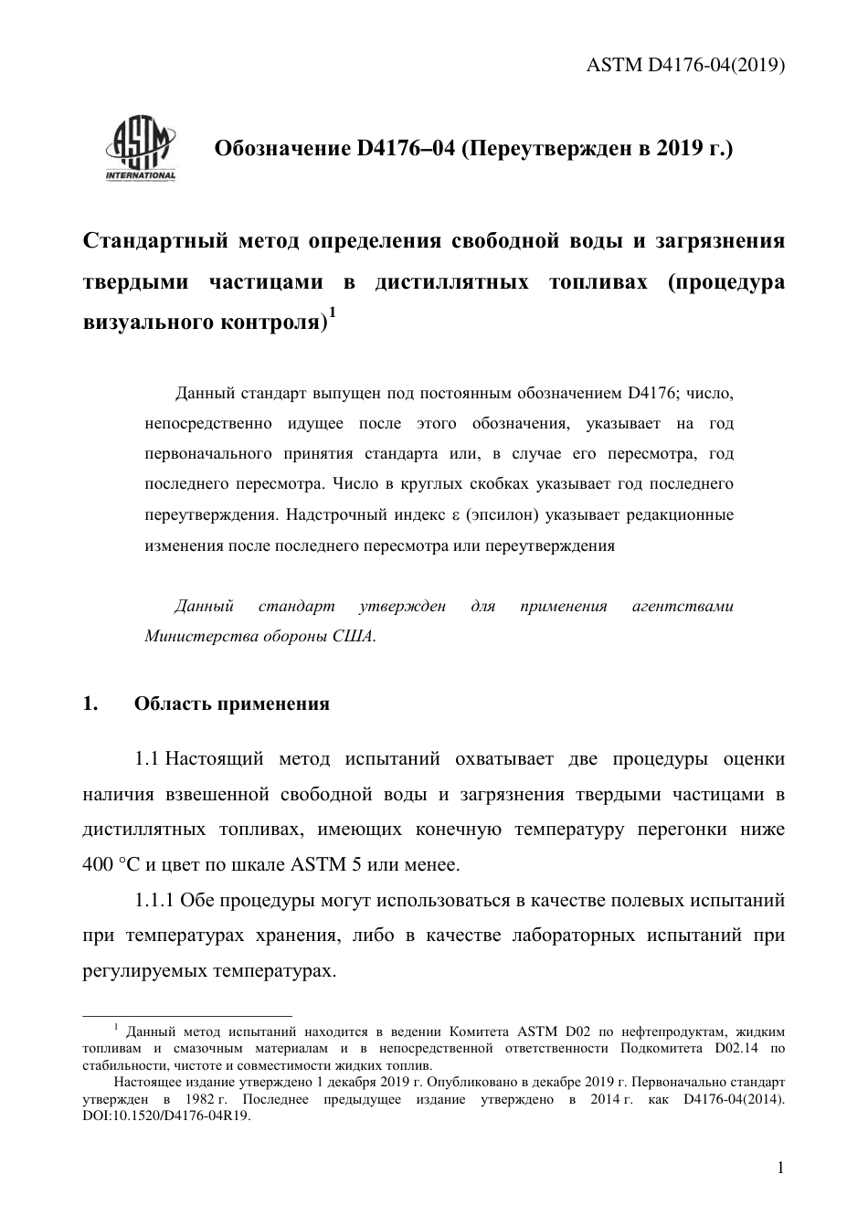 ASTM D4176 - 04 (2019) rus.pdf_第3页