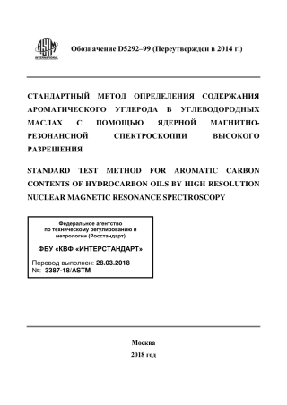 ASTM D5292 - 99 (2014) rus.pdf