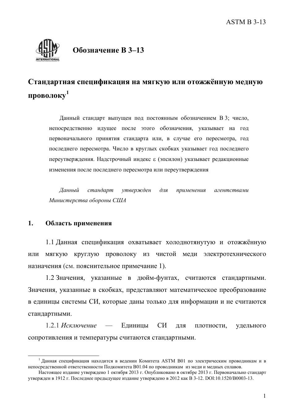 ASTM B3 - 13 rus.pdf_第3页