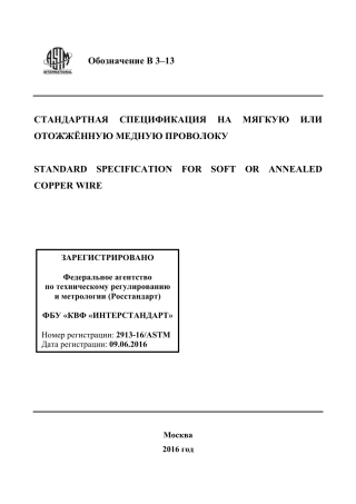 ASTM B3 - 13 rus.pdf