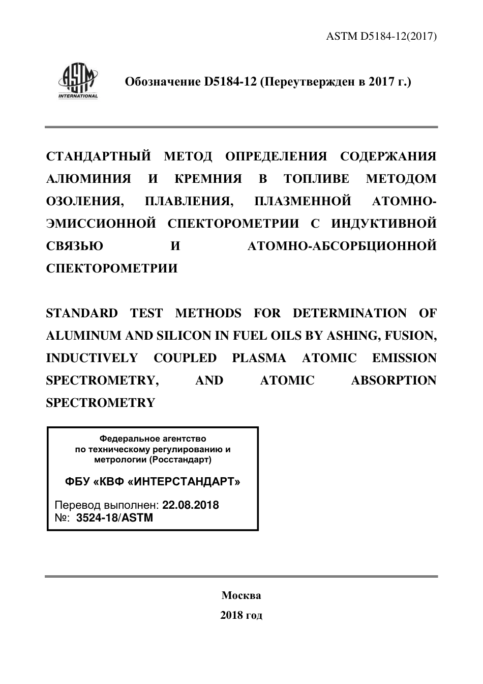 ASTM D5184 - 12 (2017) rus.pdf_第1页