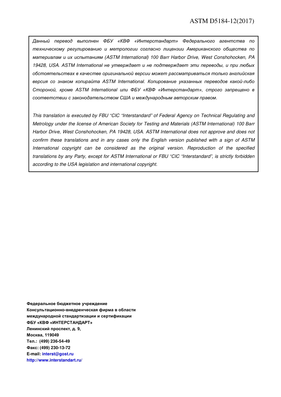 ASTM D5184 - 12 (2017) rus.pdf_第2页