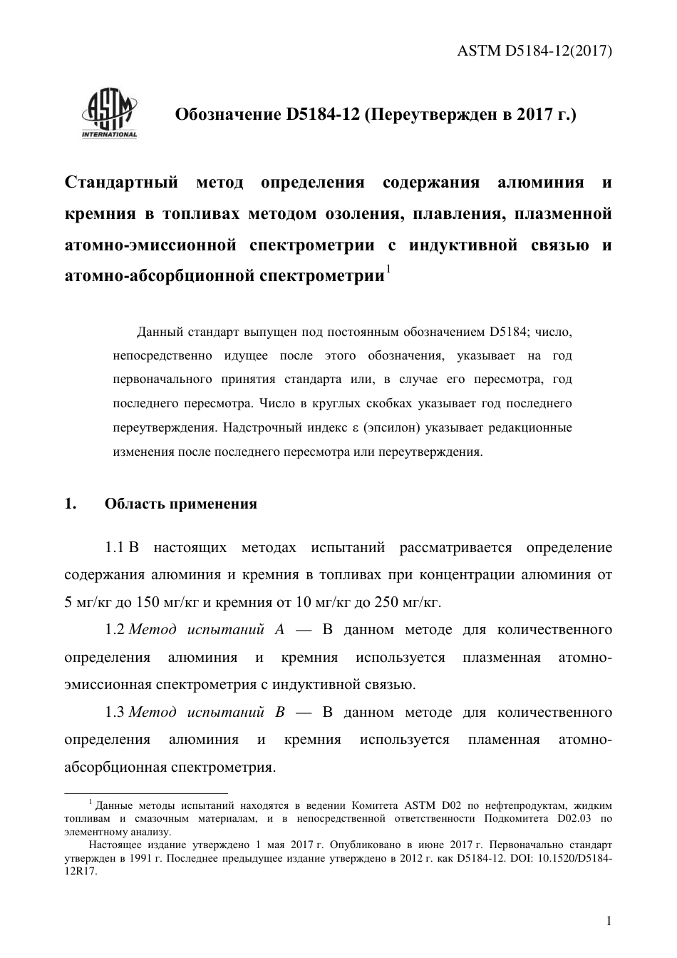 ASTM D5184 - 12 (2017) rus.pdf_第3页