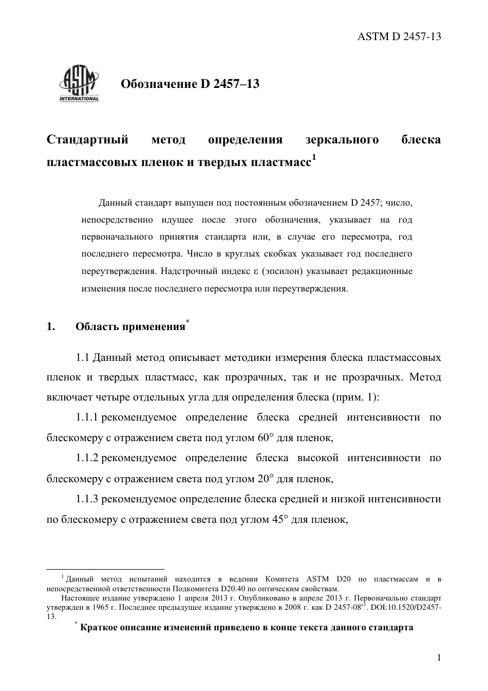 ASTM D2457 - 13 rus.pdf_第3页