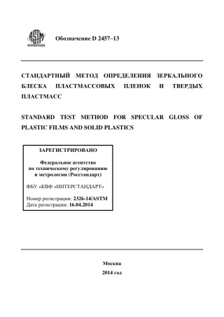 ASTM D2457 - 13 rus.pdf