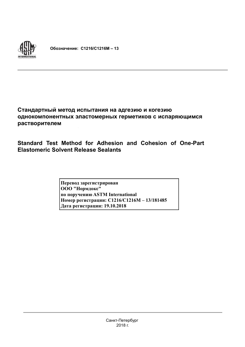 ASTM C1216 - C 1216M - 13 rus.pdf_第1页