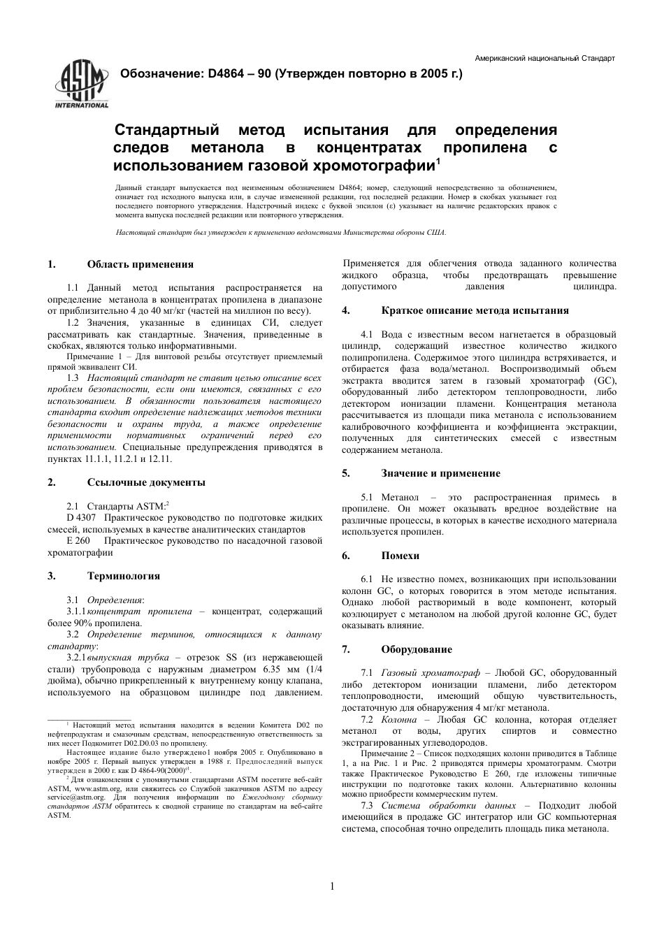 ASTM D4864 - 90 (2005) rus.pdf_第3页