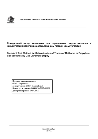 ASTM D4864 - 90 (2005) rus.pdf