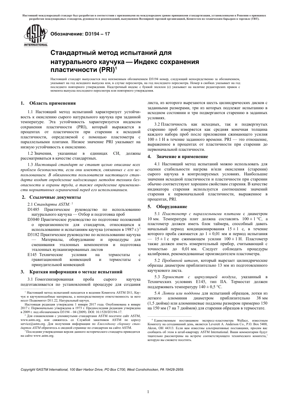 ASTM D3194 - 17 rus.pdf_第3页