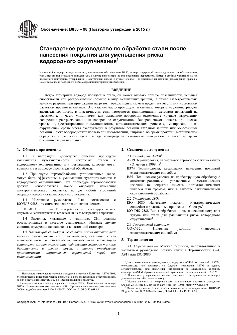ASTM B850 - 98 (2015) rus.pdf_第3页