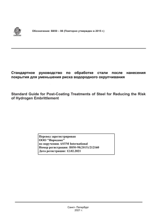 ASTM B850 - 98 (2015) rus.pdf