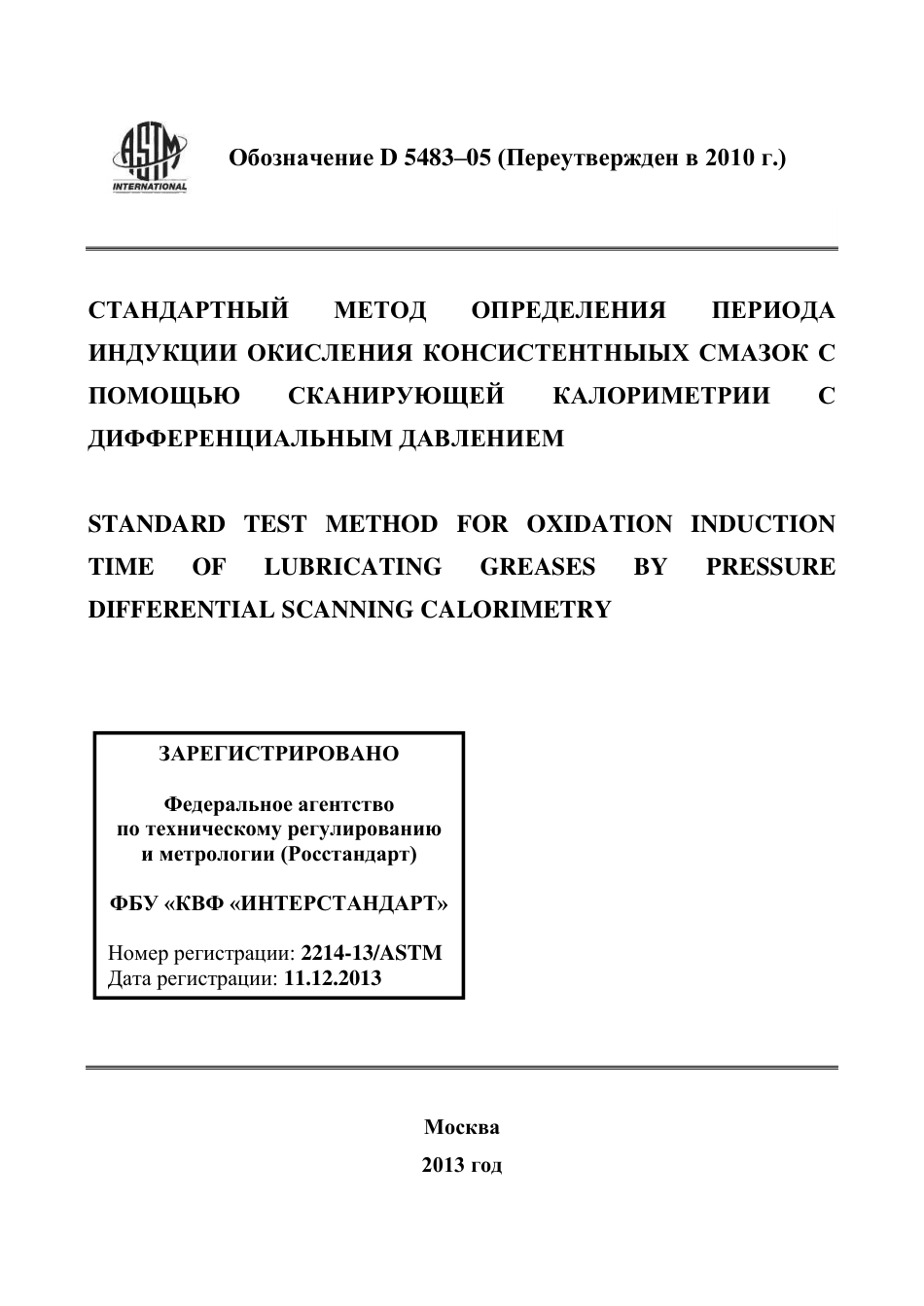 ASTM D5483 - 05 (2010) rus.pdf_第1页