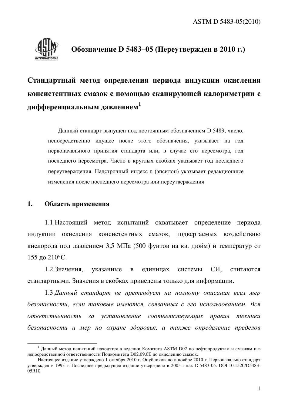 ASTM D5483 - 05 (2010) rus.pdf_第3页