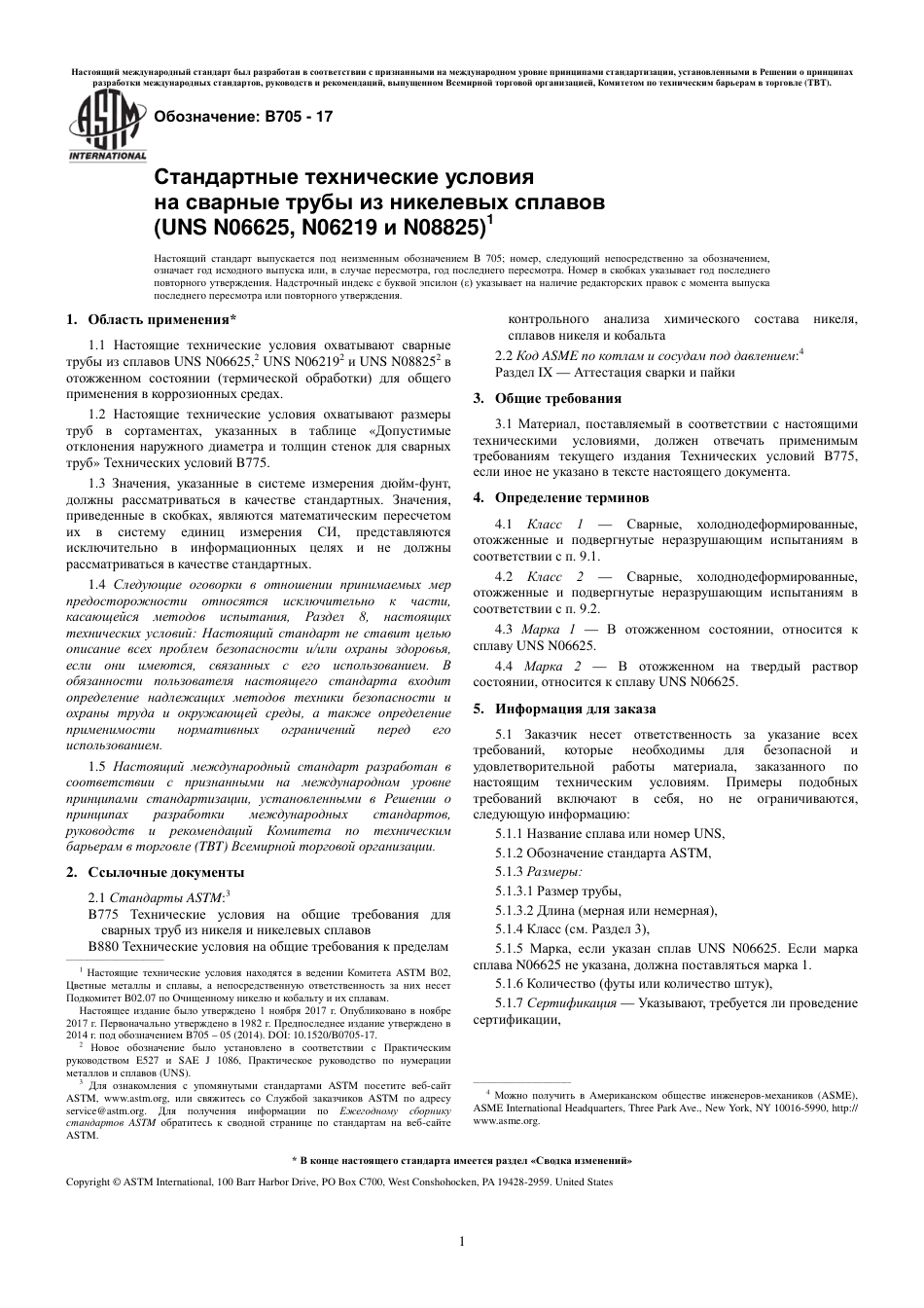 ASTM B705 - 17 rus.pdf_第3页