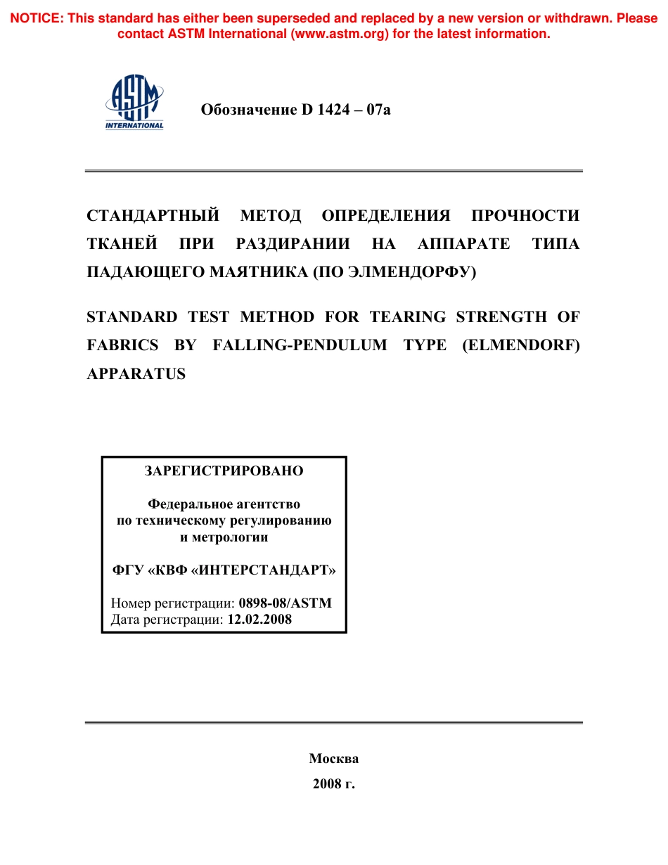 ASTM D1424 - 07a rus.pdf_第1页