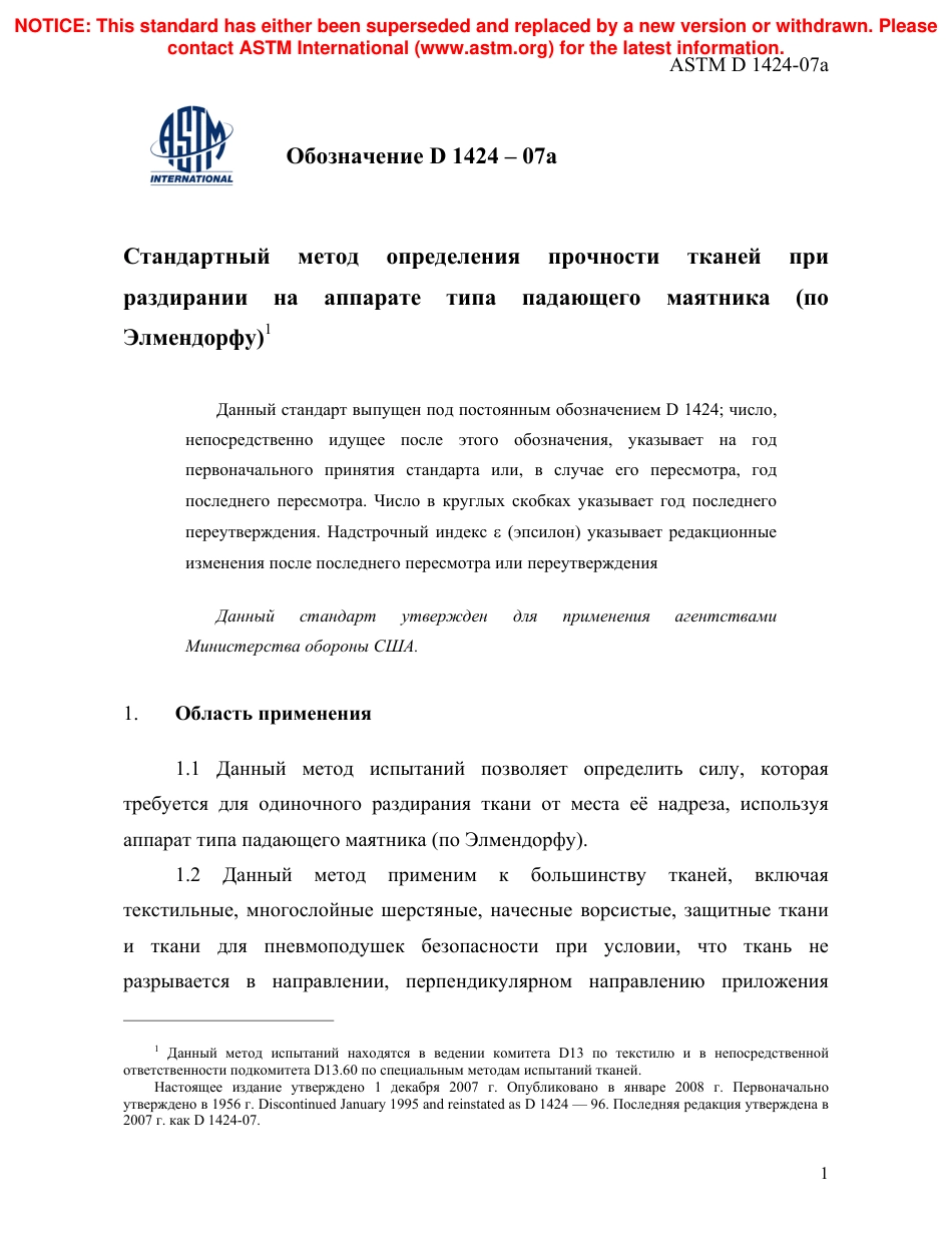 ASTM D1424 - 07a rus.pdf_第3页