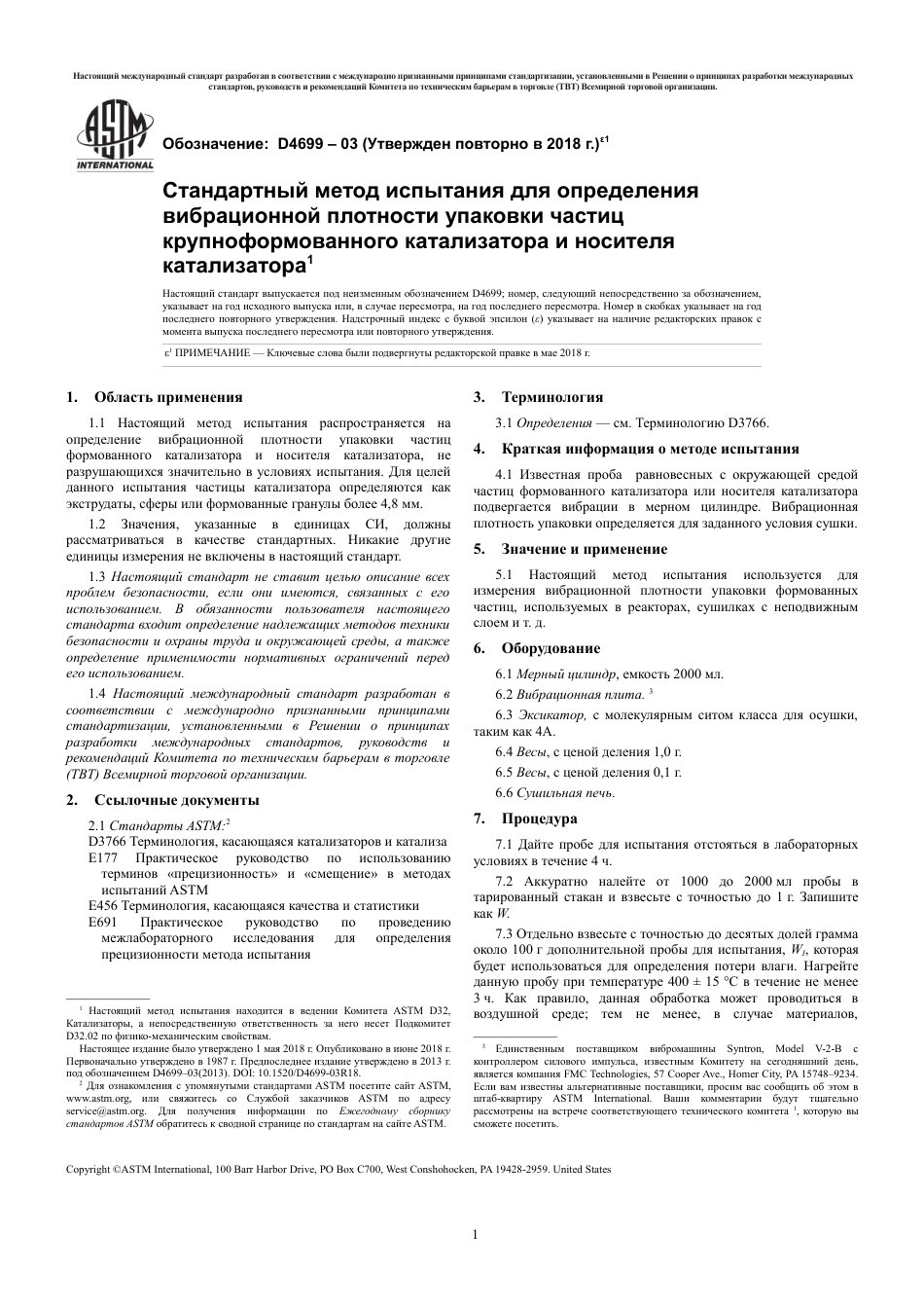 ASTM D4699 - 03 (2018)e1 rus.pdf_第3页