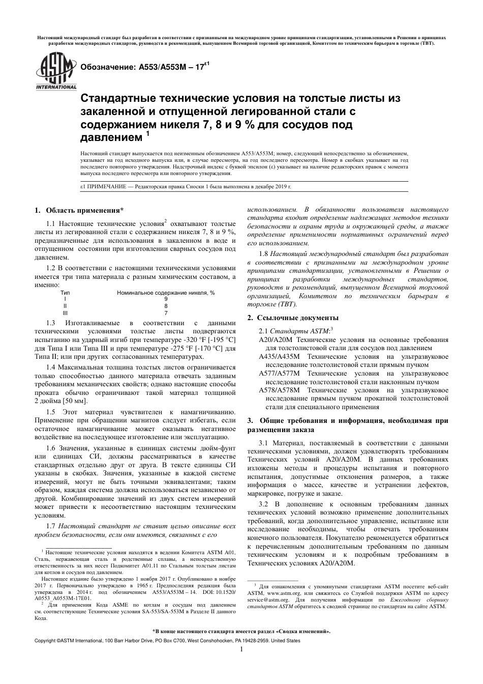 ASTM A553 - A 553M - 17e1 rus.pdf_第3页