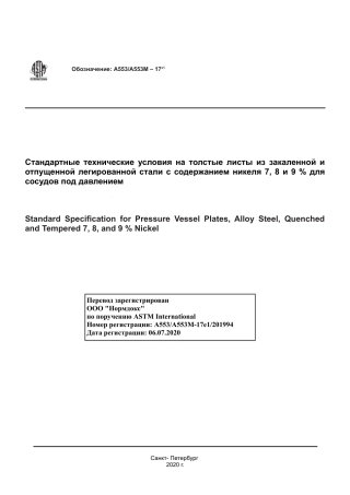 ASTM A553 - A 553M - 17e1 rus.pdf