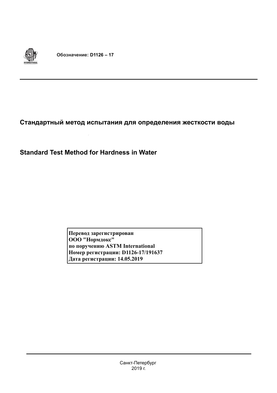 ASTM D1126 - 17 rus.pdf_第1页