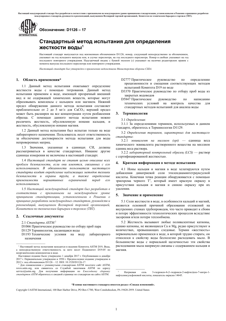 ASTM D1126 - 17 rus.pdf_第3页
