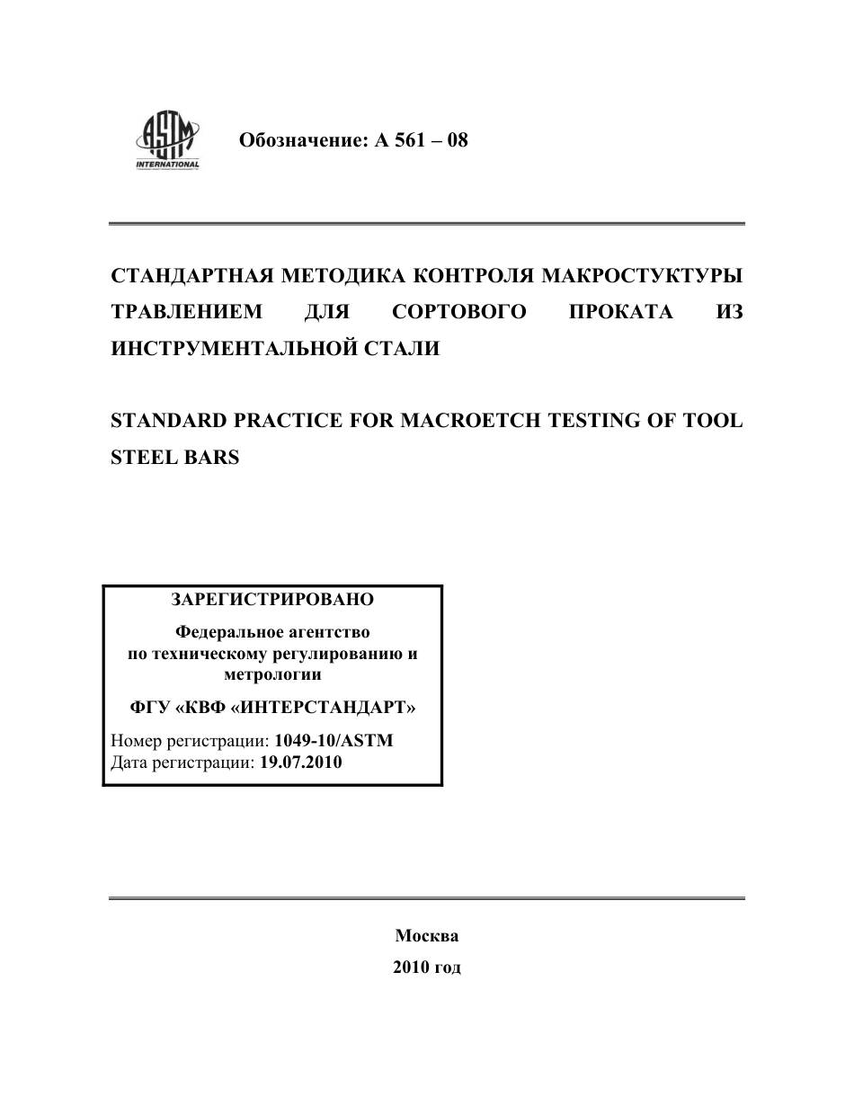 ASTM A561 - 08 rus.pdf_第1页