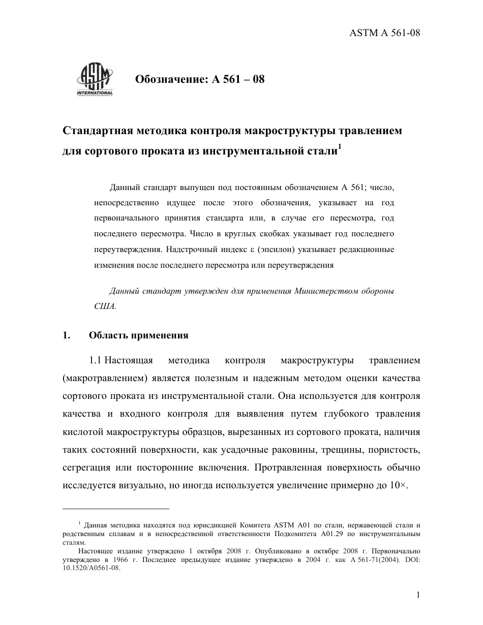 ASTM A561 - 08 rus.pdf_第3页