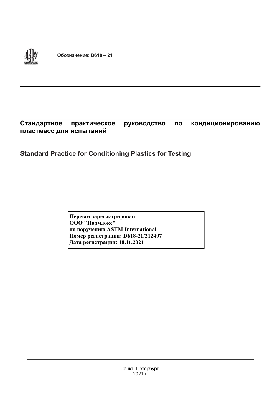 ASTM D618 - 21 rus.pdf_第1页