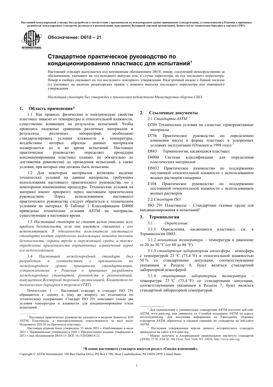 ASTM D618 - 21 rus.pdf_第3页