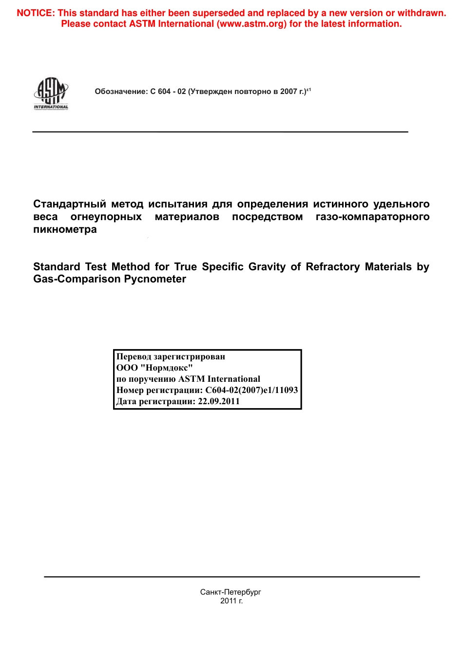 ASTM C604 - 02 (2007)e1 rus.pdf_第1页