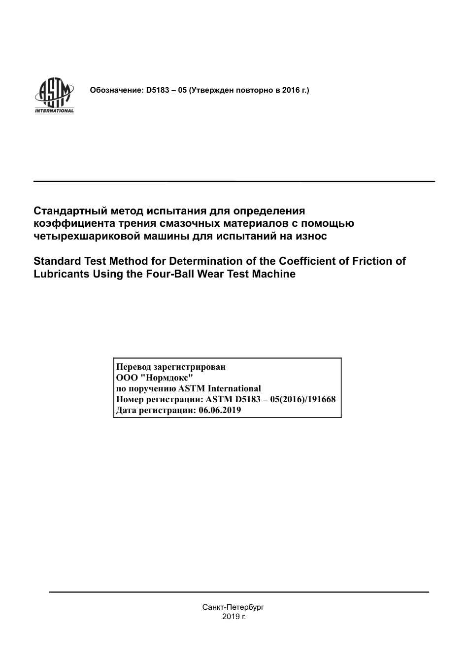ASTM D5183 - 05 (2016) rus.pdf_第1页