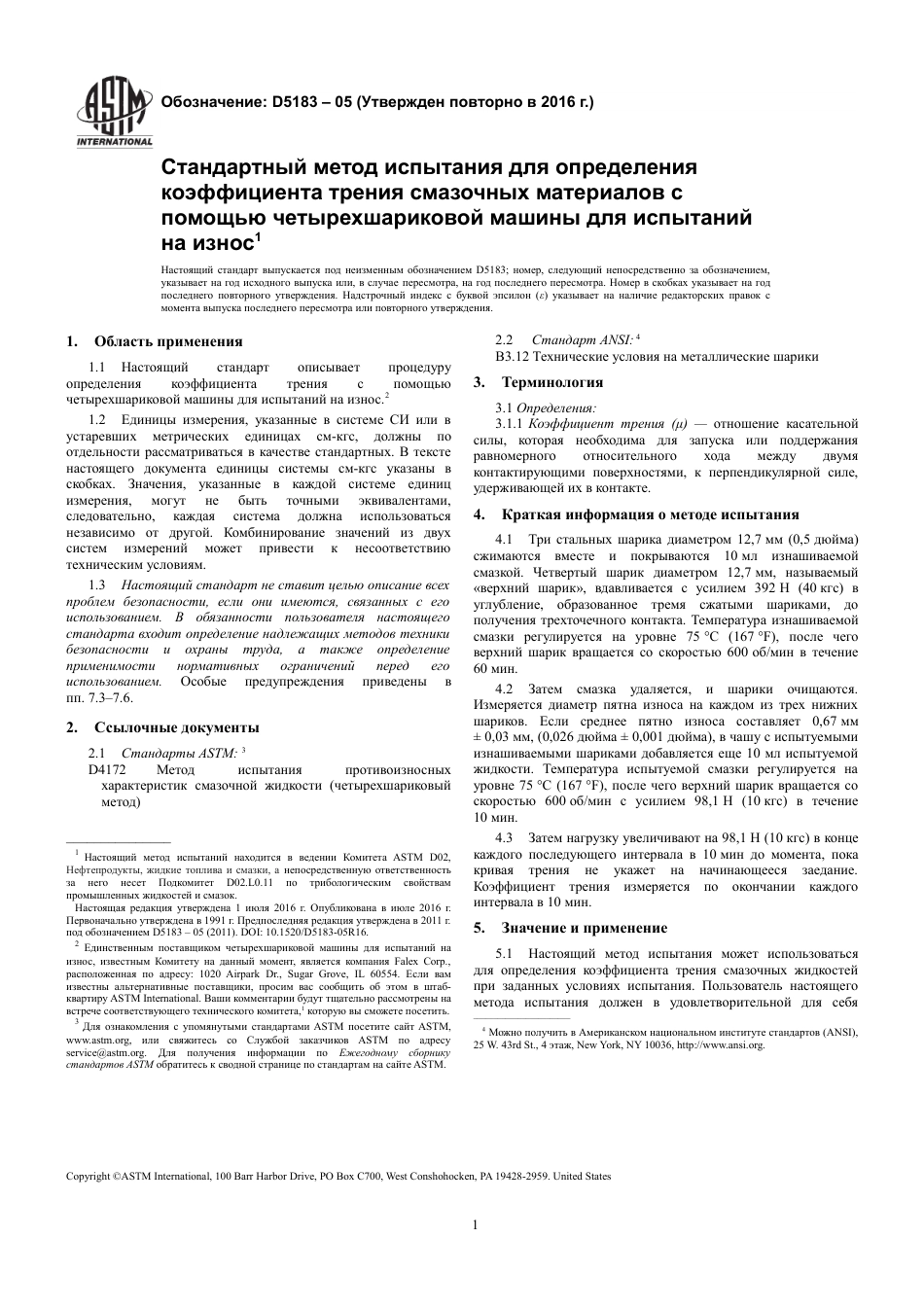ASTM D5183 - 05 (2016) rus.pdf_第3页