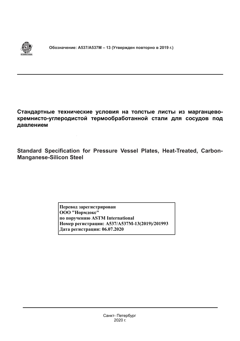 ASTM A537 - A 537M - 13 (2019) rus.pdf_第1页