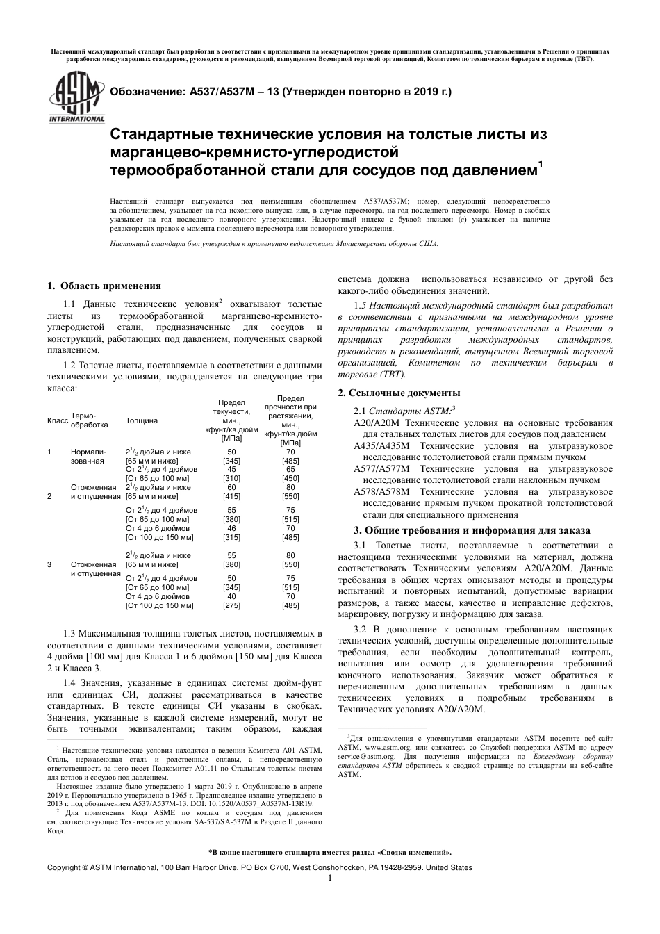 ASTM A537 - A 537M - 13 (2019) rus.pdf_第3页