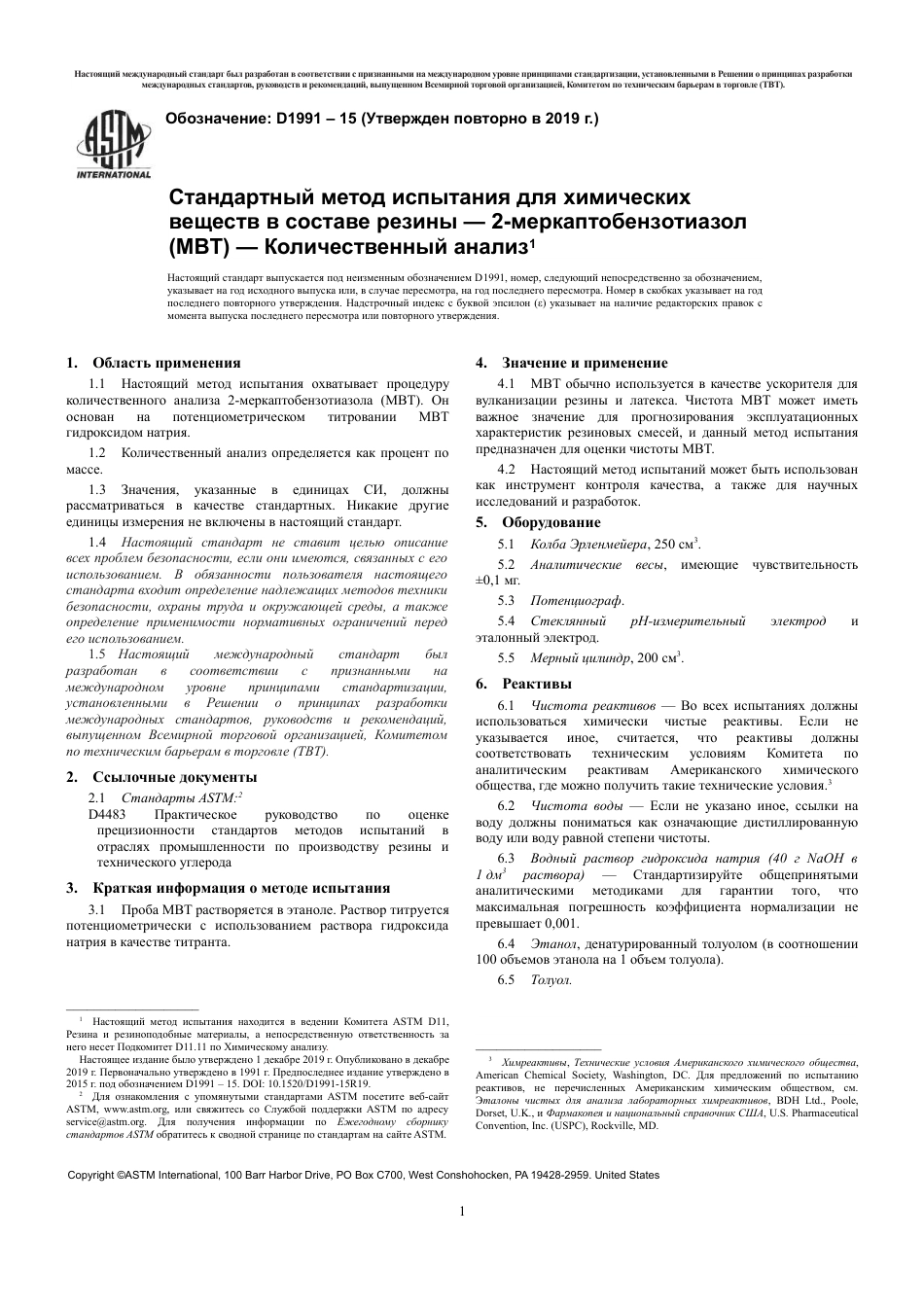 ASTM D1991 - 15 (2019) rus.pdf_第3页