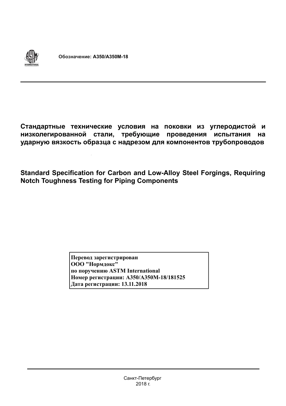 ASTM A350 - A 350M - 18 rus.pdf_第1页
