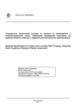 ASTM A350 - A 350M - 18 rus.pdf