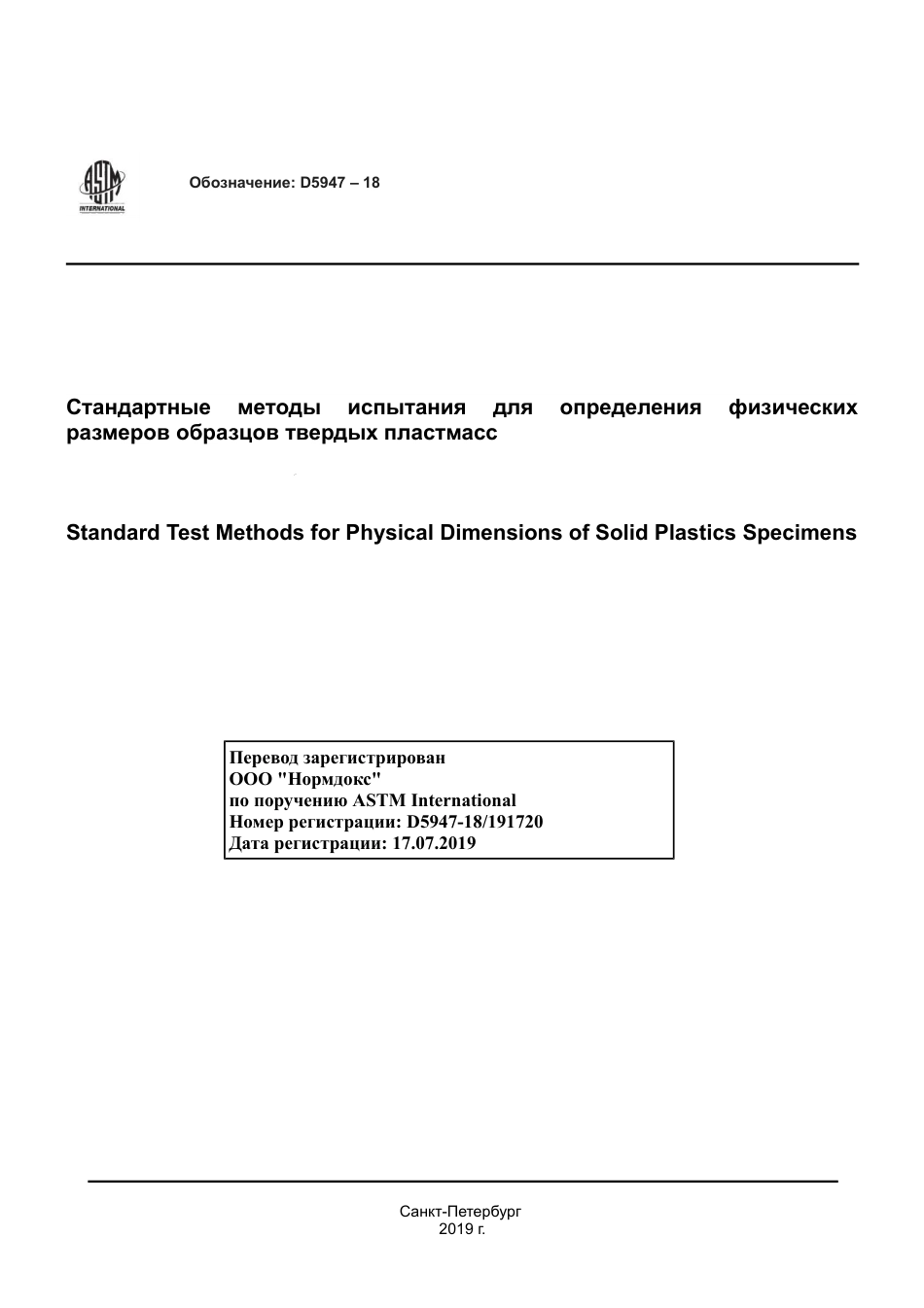 ASTM D5947 - 18 rus.pdf_第1页