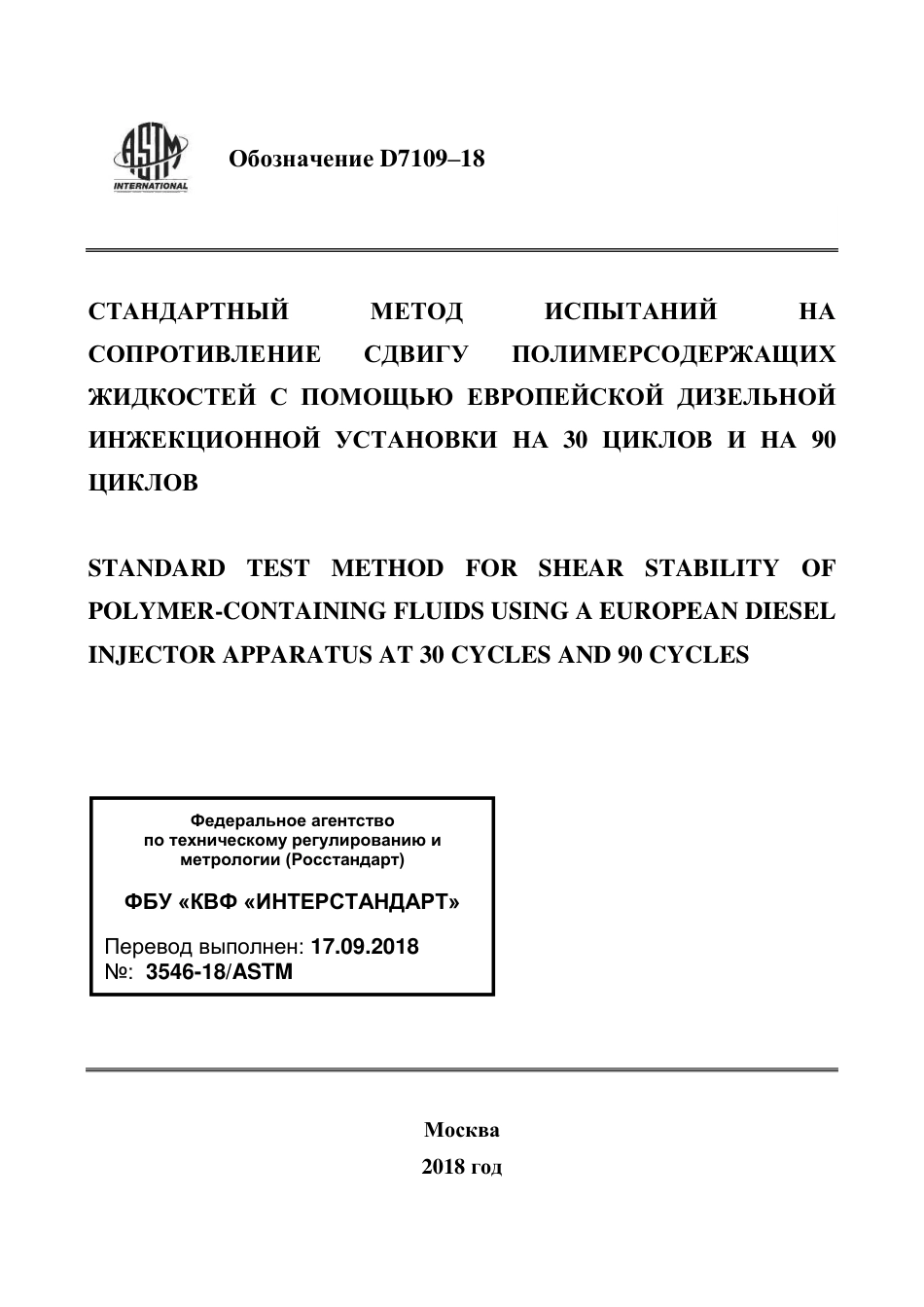 ASTM D7109 - 18 rus.pdf_第1页