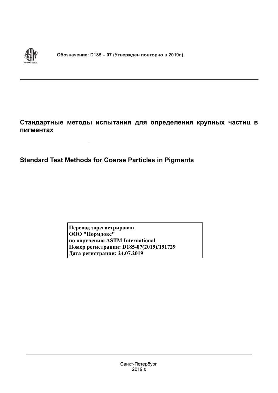 ASTM D185 - 07 (2019) rus.pdf_第1页