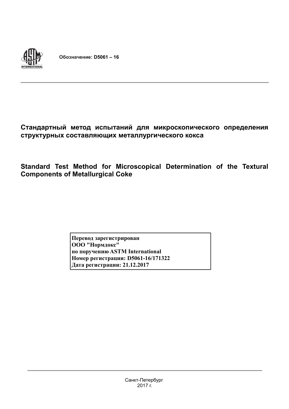 ASTM D5061 - 16 rus.pdf_第1页