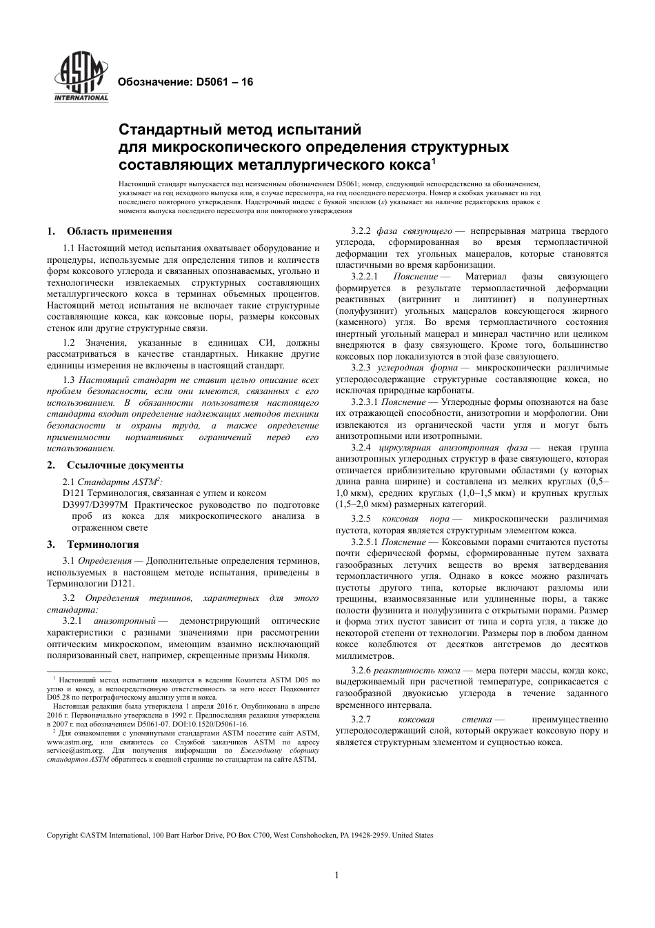 ASTM D5061 - 16 rus.pdf_第3页