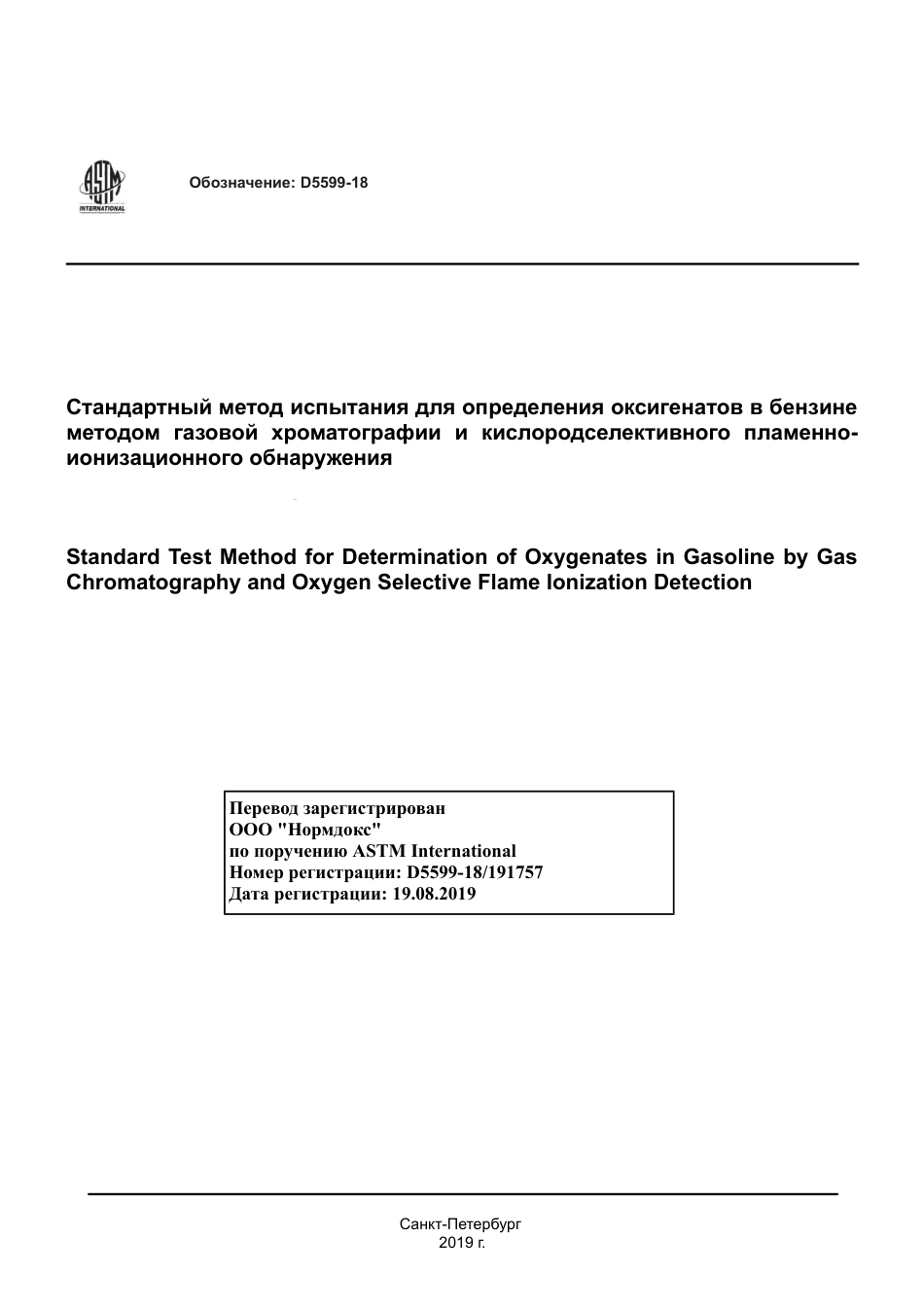 ASTM D5599 - 18 rus.pdf_第1页