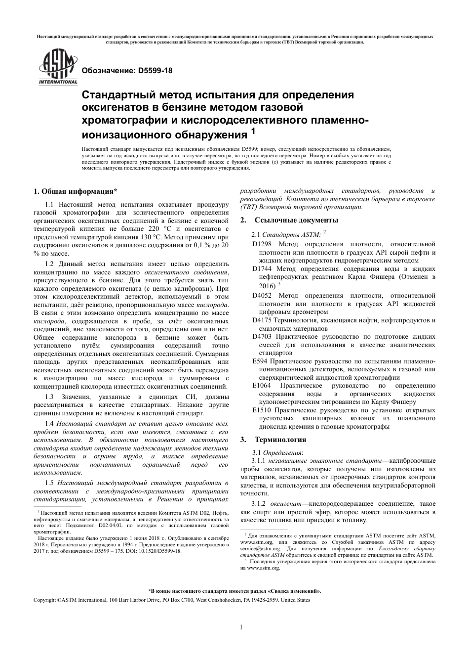 ASTM D5599 - 18 rus.pdf_第3页