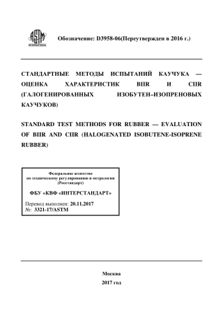 ASTM D3958 - 06 (2016) rus.pdf