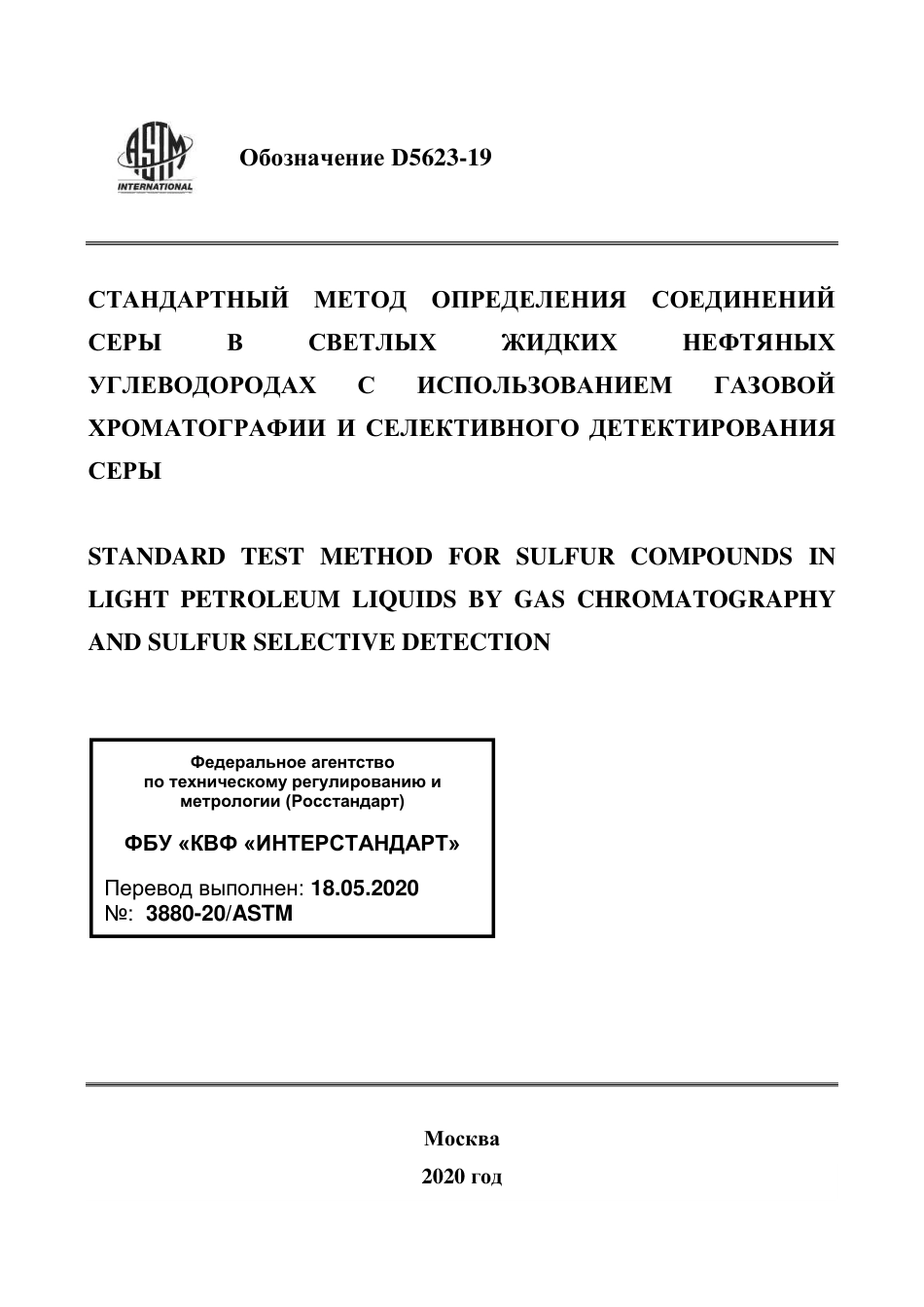 ASTM D5623 - 19 rus.pdf_第1页